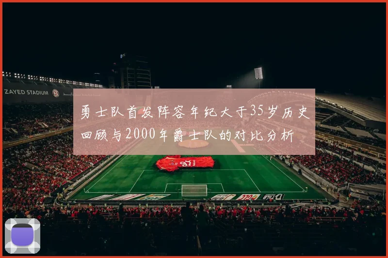 勇士队首发阵容年纪大于35岁历史回顾与2000年爵士队的对比分析
