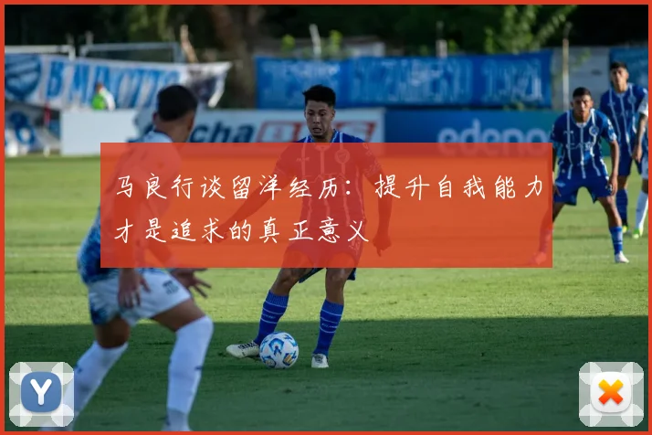 马良行谈留洋经历：提升自我能力才是追求的真正意义