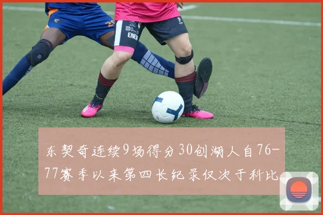 东契奇连续9场得分30创湖人自76-77赛季以来第四长纪录仅次于科比和奥尼尔