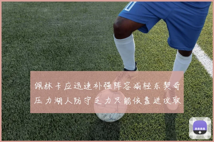 佩林卡应迅速补强阵容减轻东契奇压力湖人防守乏力只能依靠进攻取胜