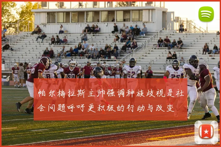 帕尔梅拉斯主帅强调种族歧视是社会问题呼吁更积极的行动与改变