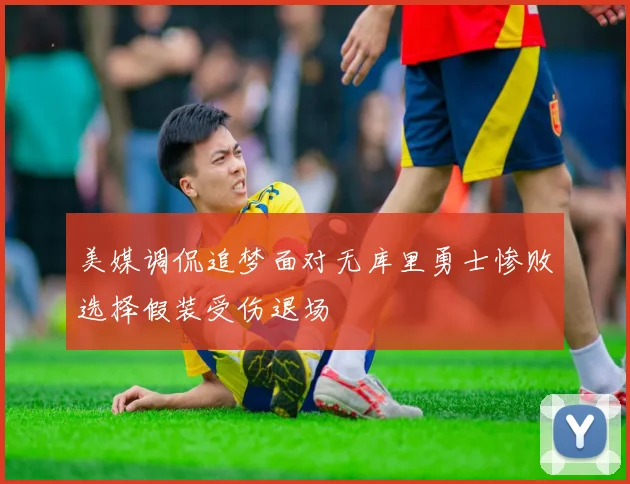 美媒调侃追梦面对无库里勇士惨败选择假装受伤退场