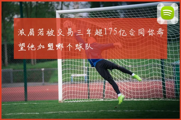 浓眉若被交易三年超175亿合同你希望他加盟哪个球队