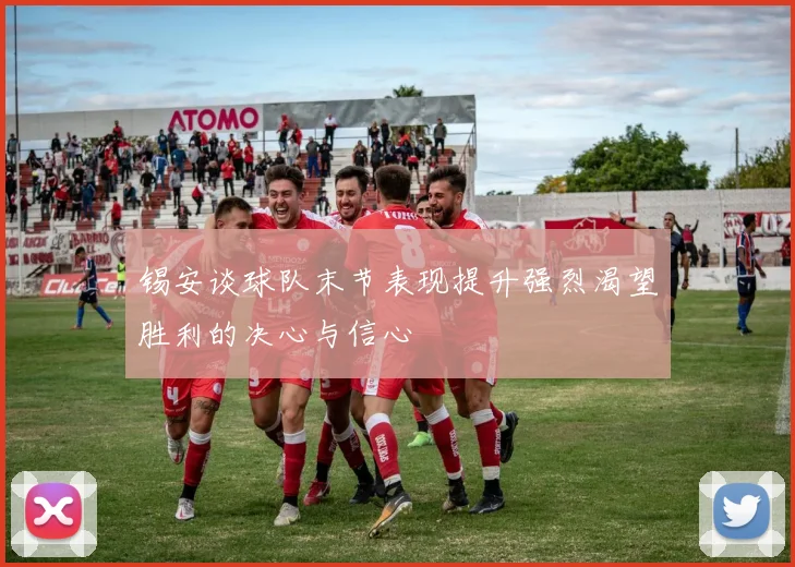 锡安谈球队末节表现提升强烈渴望胜利的决心与信心