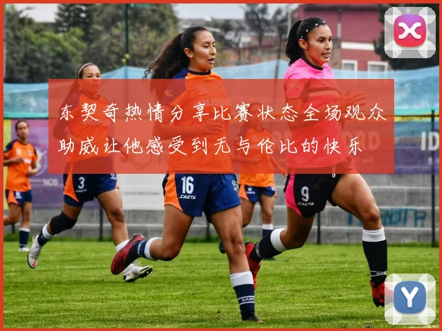 东契奇热情分享比赛状态全场观众助威让他感受到无与伦比的快乐